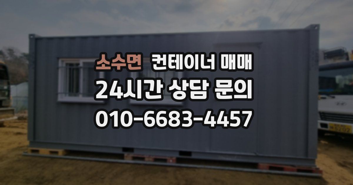 소수면 컨테이너 매매