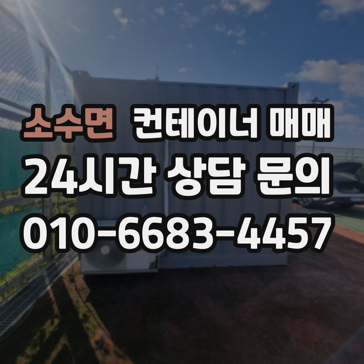 소수면 컨테이너 매매