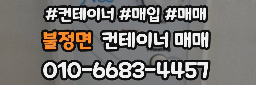 불정면 컨테이너 매매