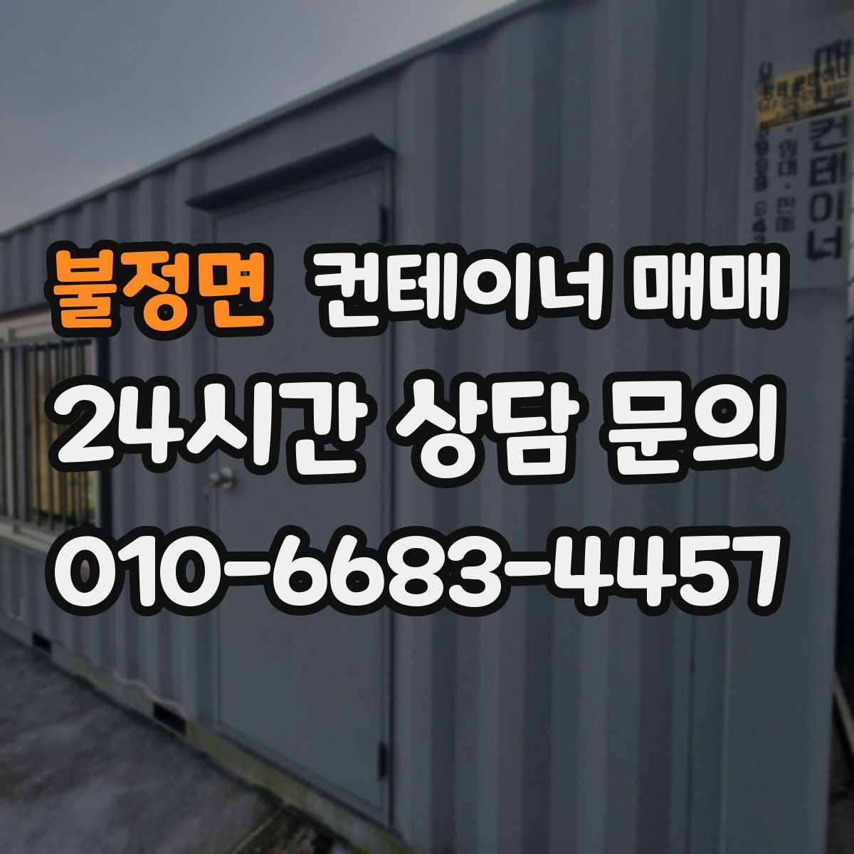 불정면 컨테이너 매매