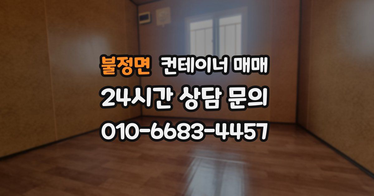 불정면 컨테이너 매매