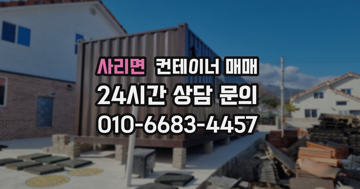 사리면 컨테이너 매매