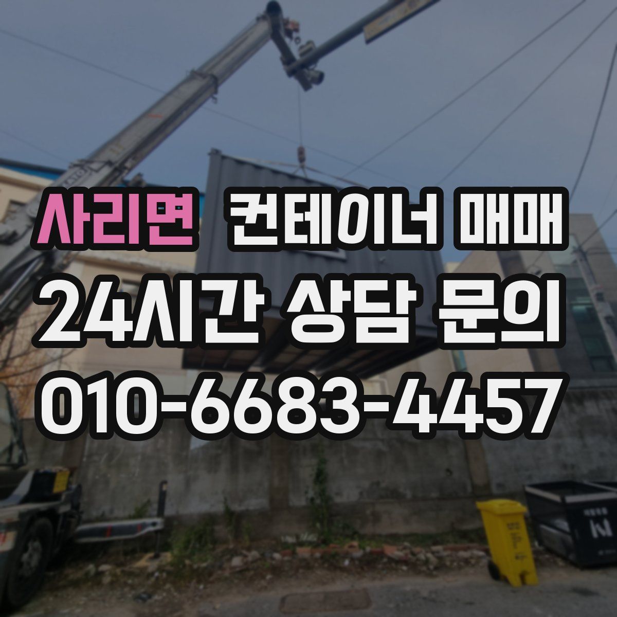 사리면 컨테이너 매매