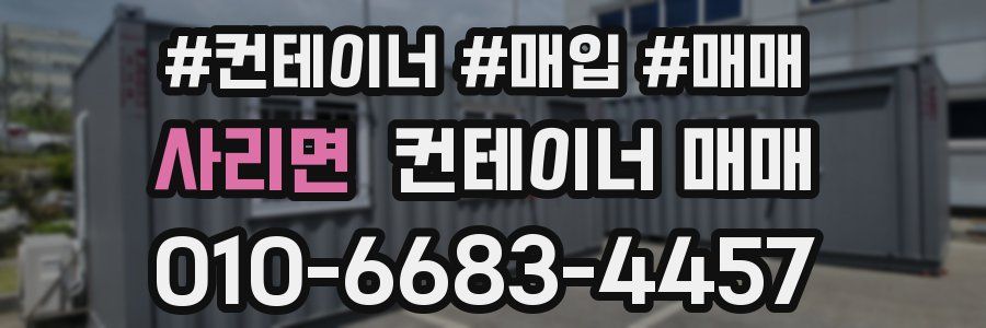 사리면 컨테이너 매매