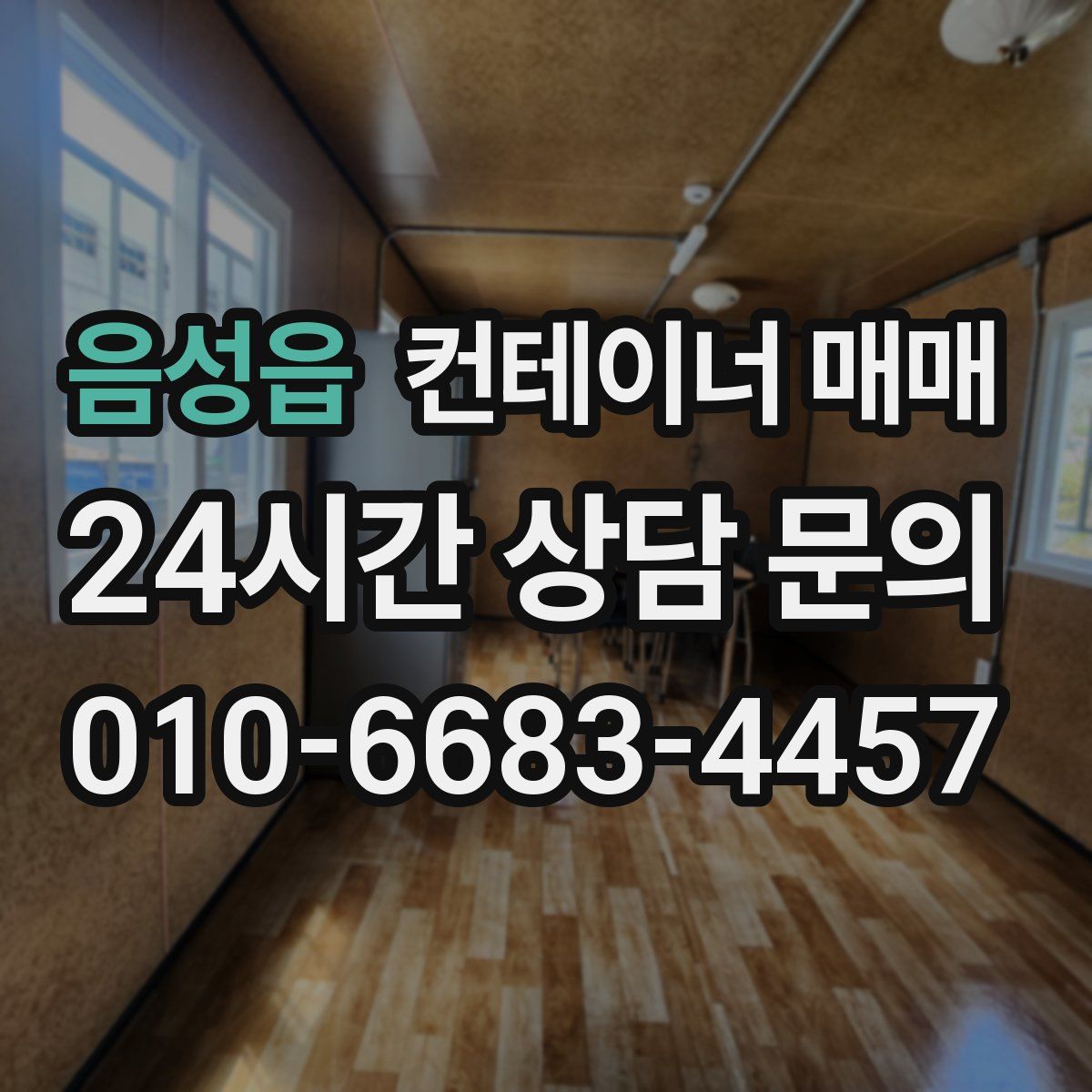 음성읍 컨테이너 매매