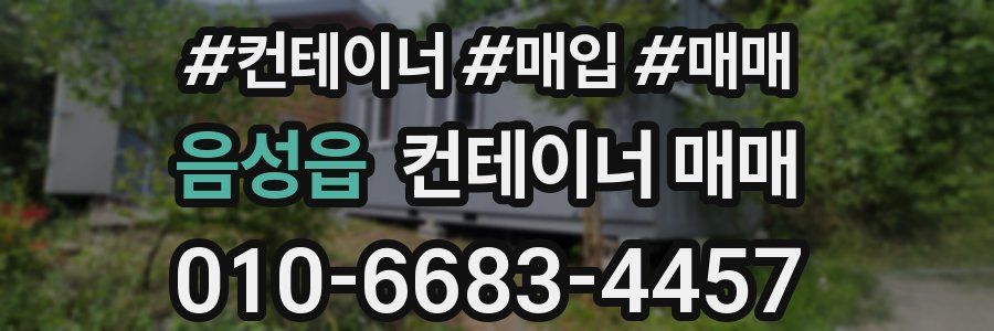 음성읍 컨테이너 매매