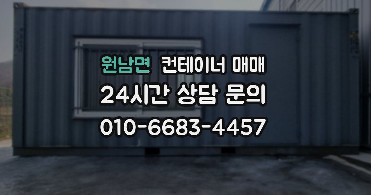 원남면 컨테이너 매매