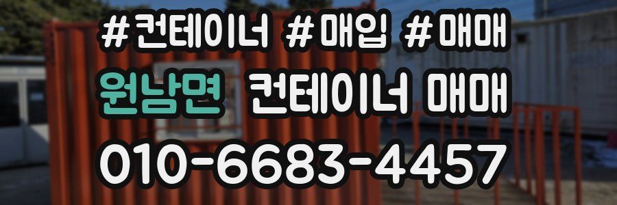 원남면 컨테이너 매매