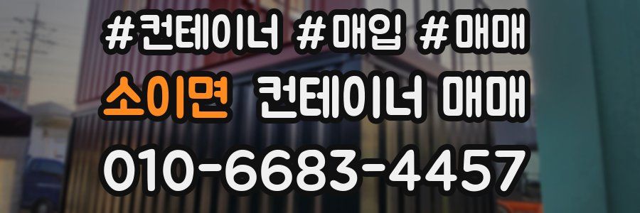 소이면 컨테이너 매매
