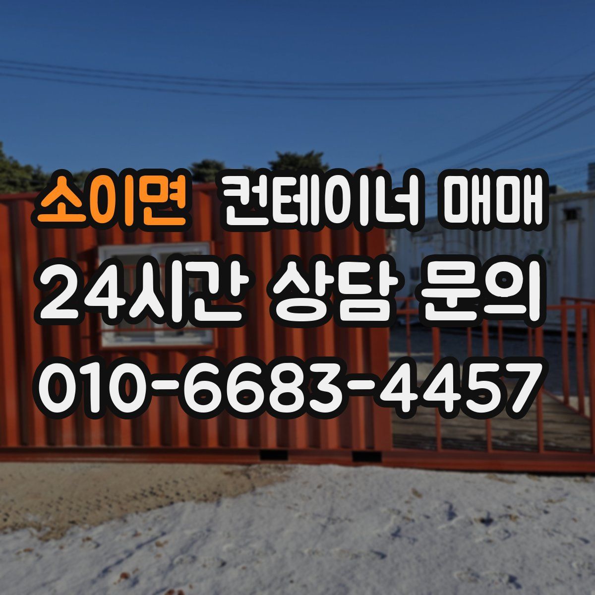 소이면 컨테이너 매매