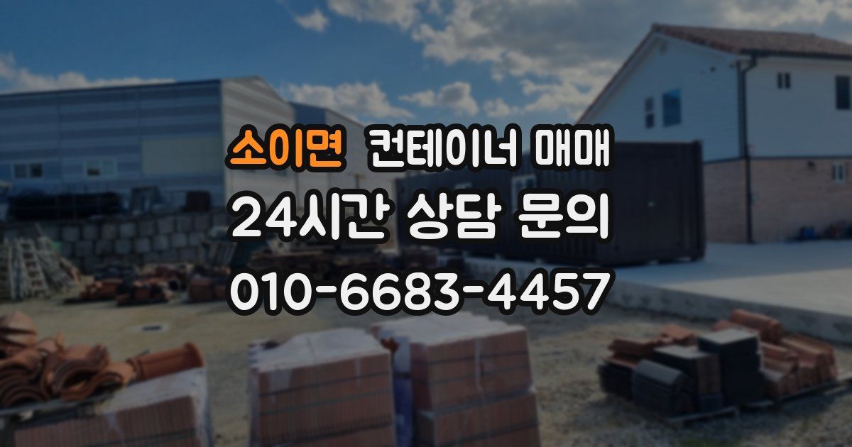 소이면 컨테이너 매매