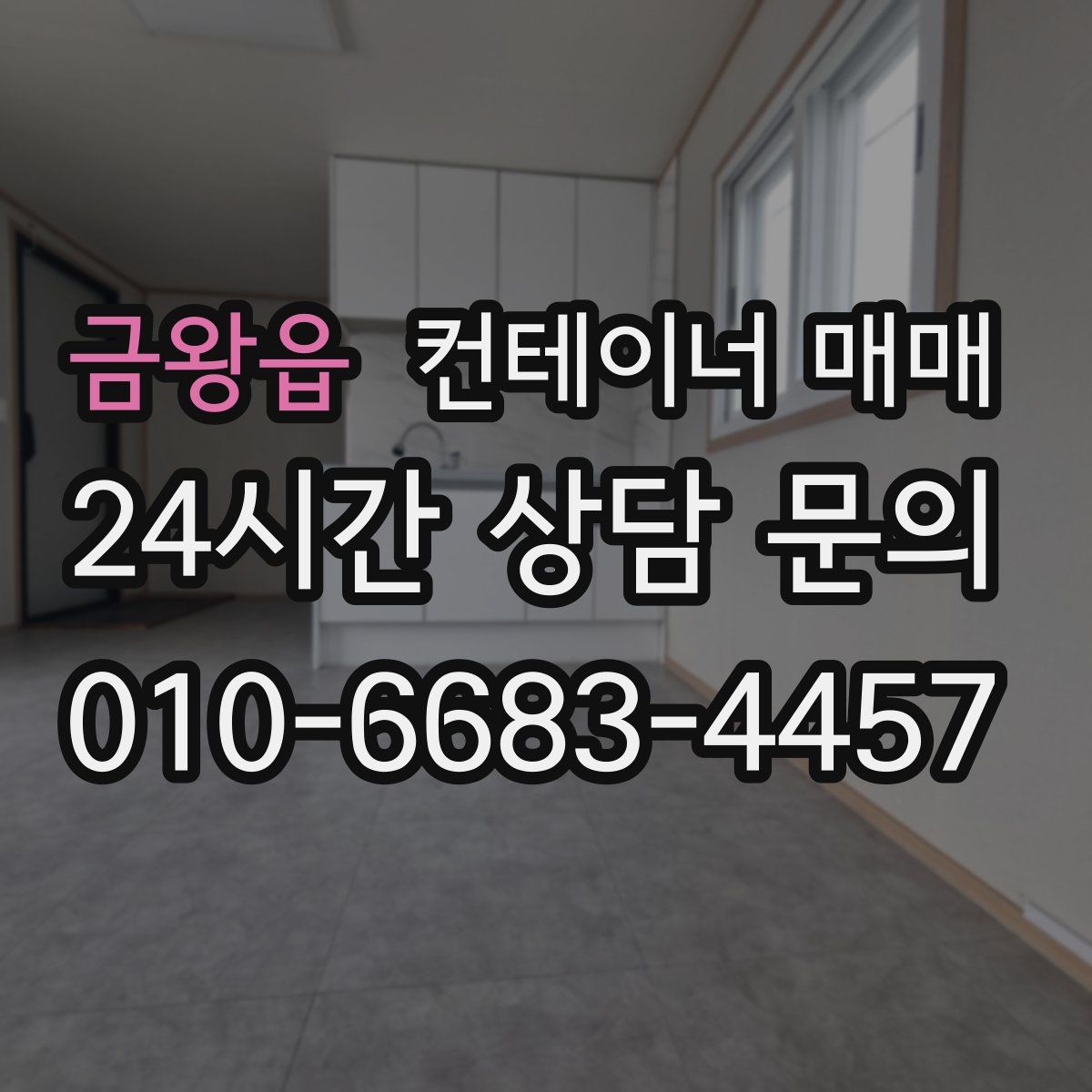 금왕읍 컨테이너 매매