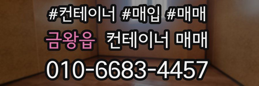 금왕읍 컨테이너 매매