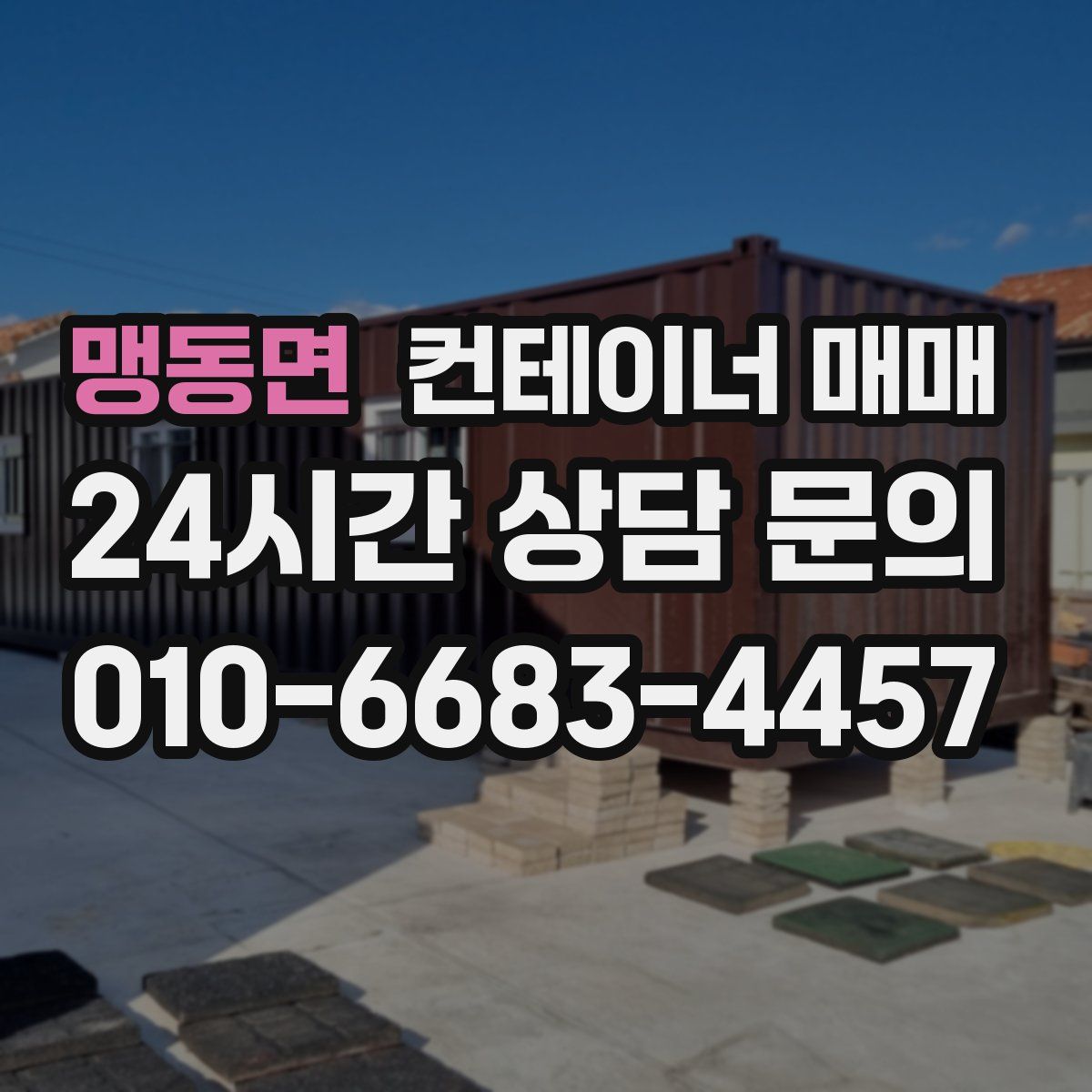 맹동면 컨테이너 매매