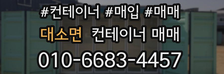 대소면 컨테이너 매매