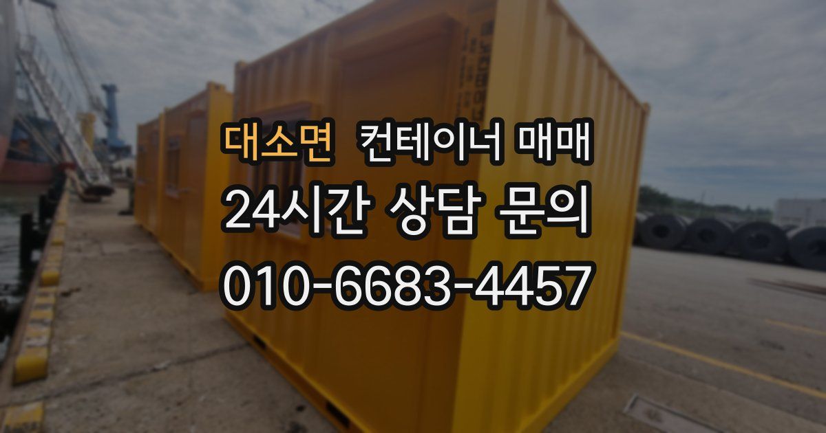대소면 컨테이너 매매