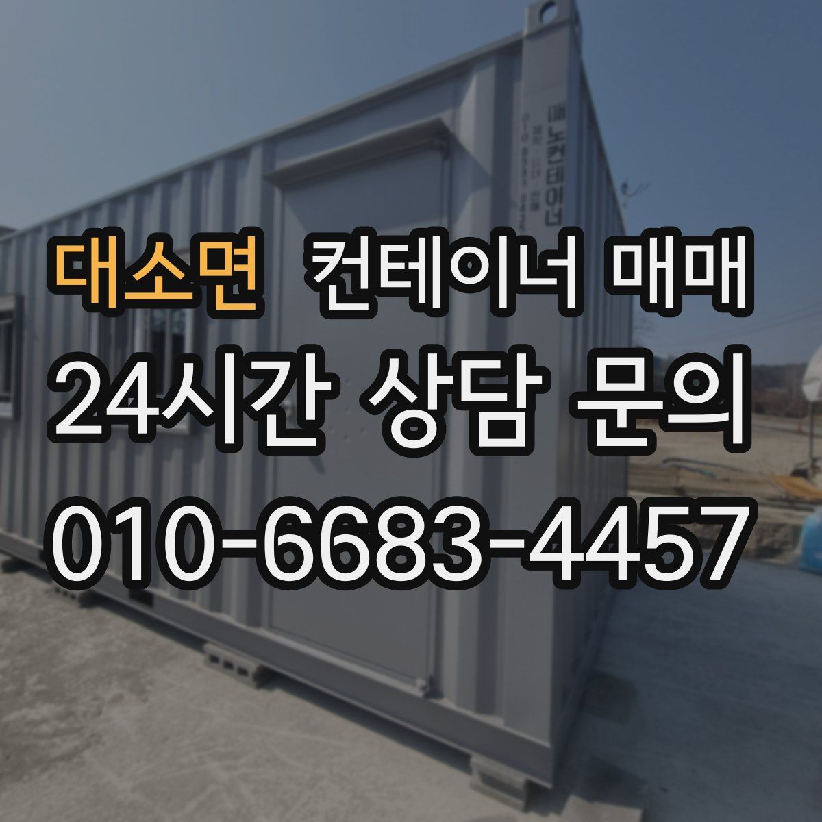 대소면 컨테이너 매매