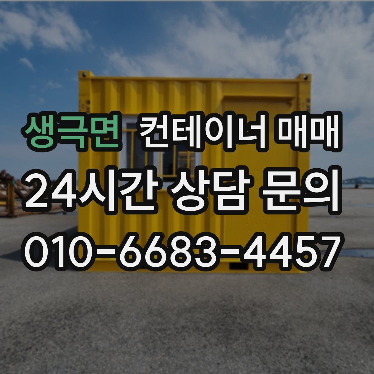 생극면 컨테이너 매매