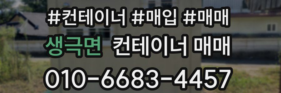 생극면 컨테이너 매매