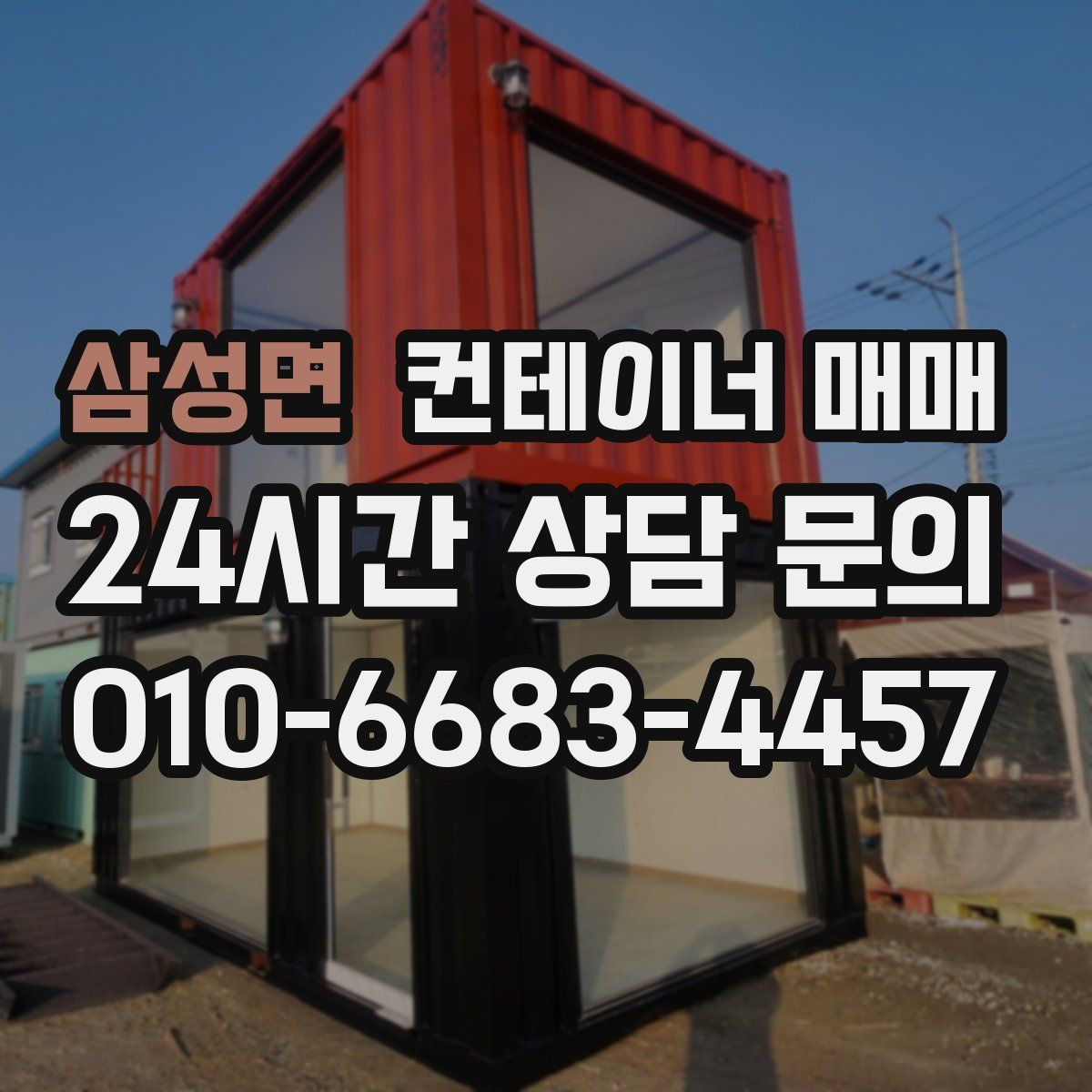 삼성면 컨테이너 매매