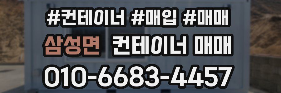 삼성면 컨테이너 매매