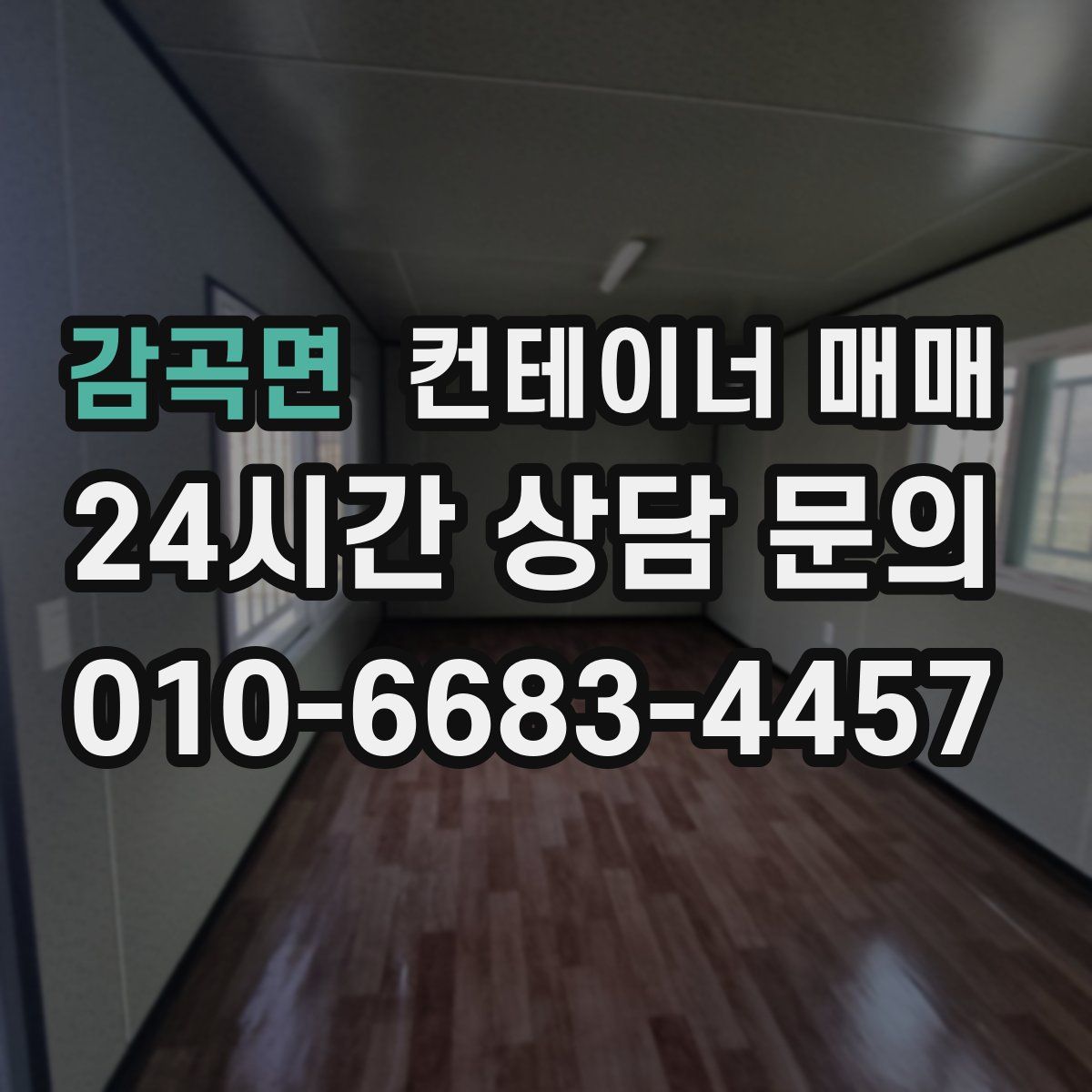 감곡면 컨테이너 매매