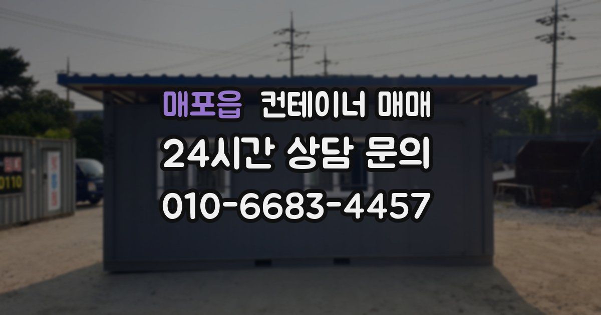 매포읍 컨테이너 매매