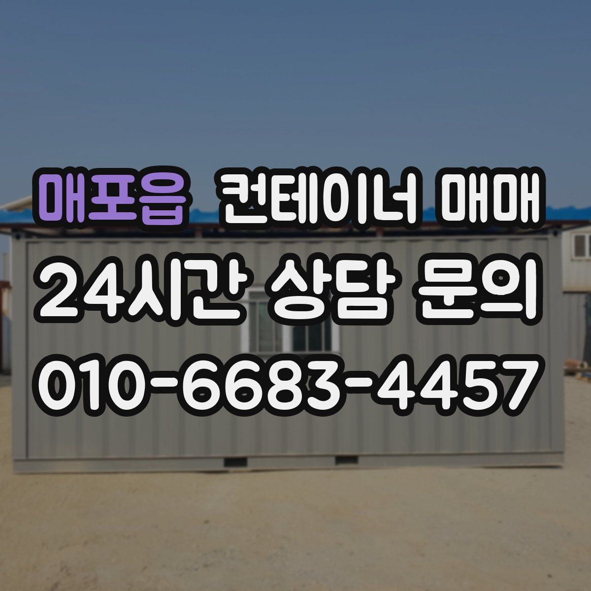 매포읍 컨테이너 매매