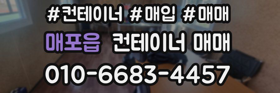 매포읍 컨테이너 매매