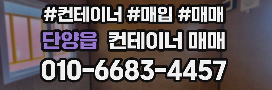 단양읍 컨테이너 매매