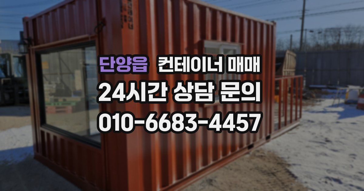 단양읍 컨테이너 매매