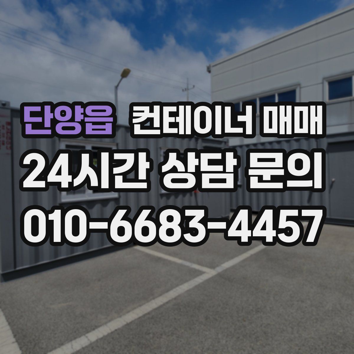 단양읍 컨테이너 매매