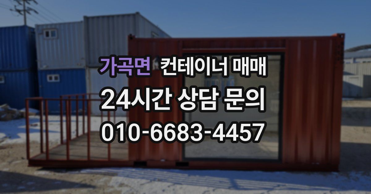 가곡면 컨테이너 매매