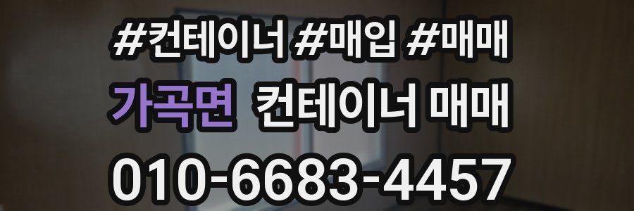 가곡면 컨테이너 매매
