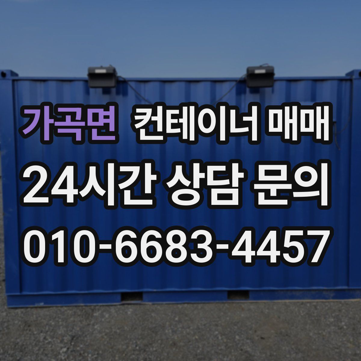 가곡면 컨테이너 매매