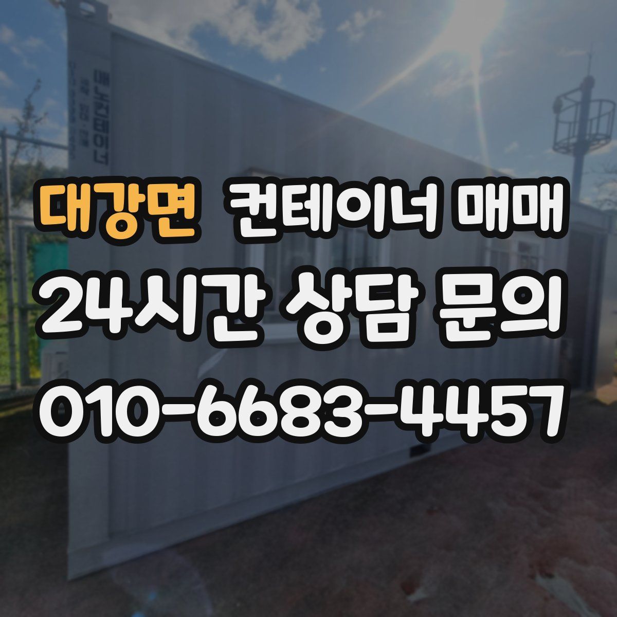 대강면 컨테이너 매매