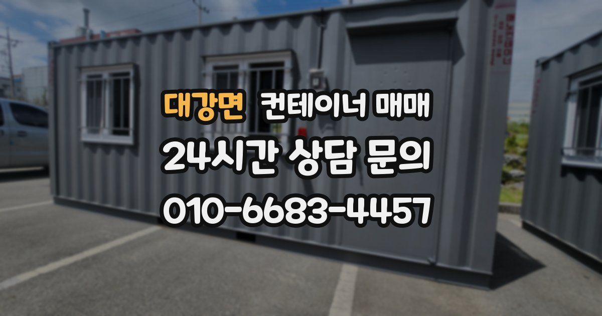대강면 컨테이너 매매