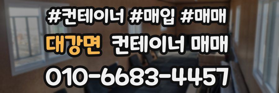 대강면 컨테이너 매매