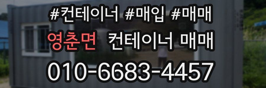 영춘면 컨테이너 매매