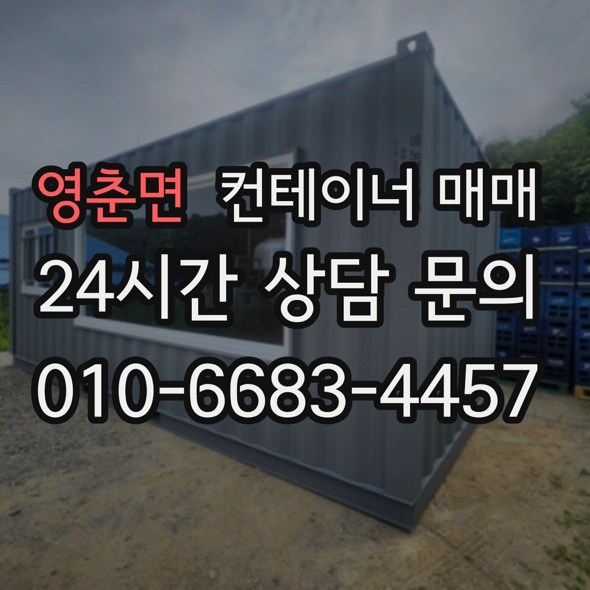 영춘면 컨테이너 매매