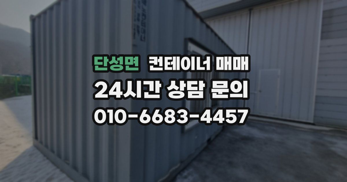 단성면 컨테이너 매매