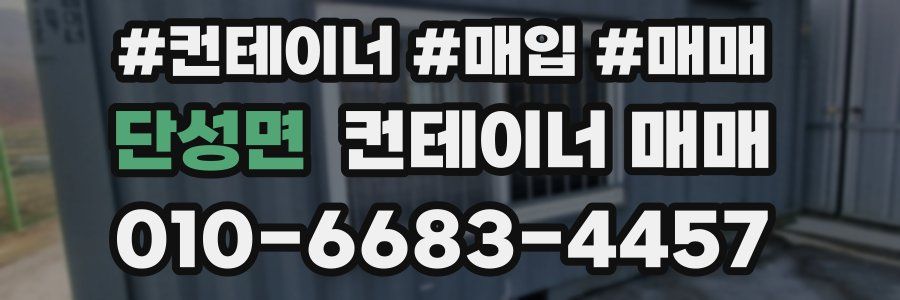 단성면 컨테이너 매매