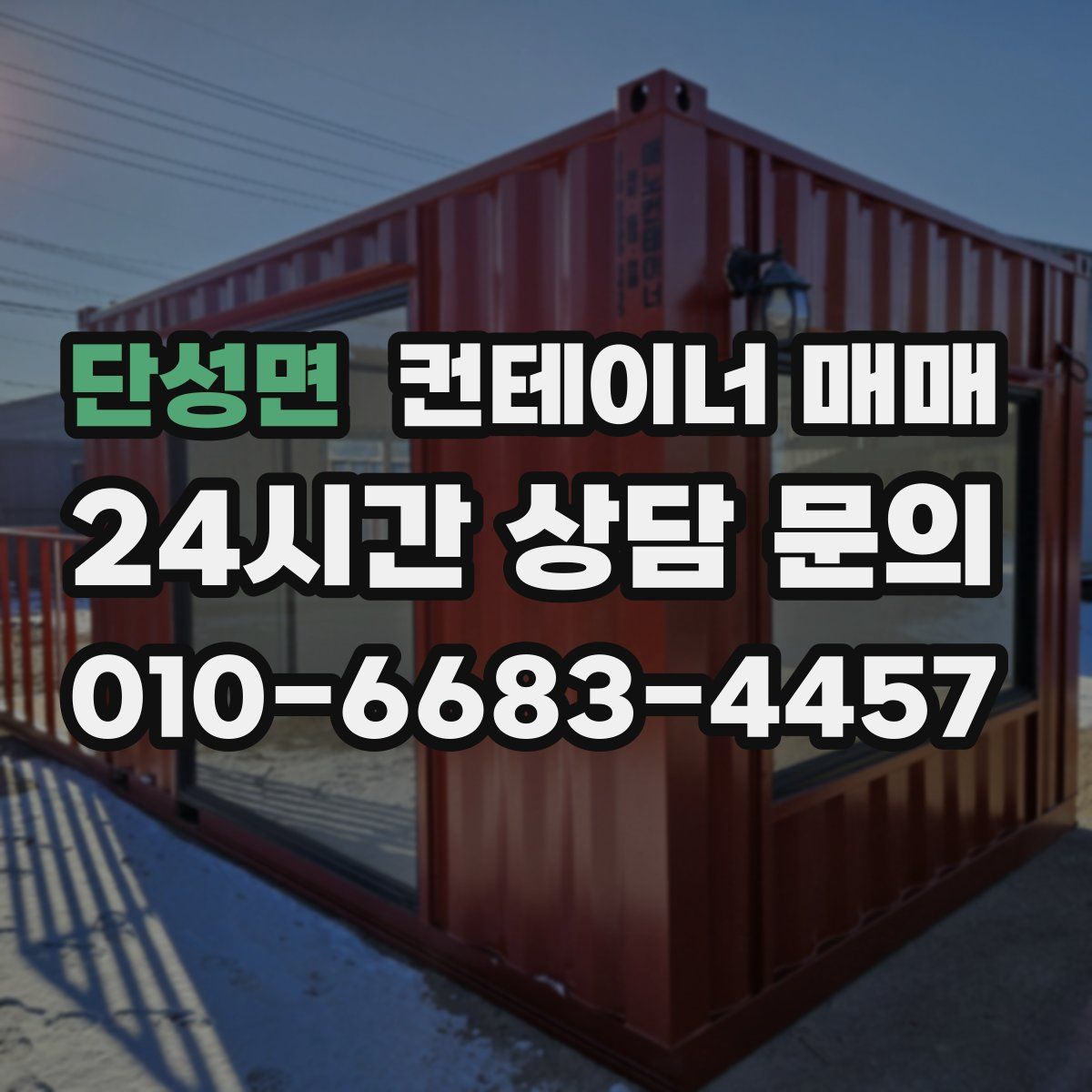 단성면 컨테이너 매매