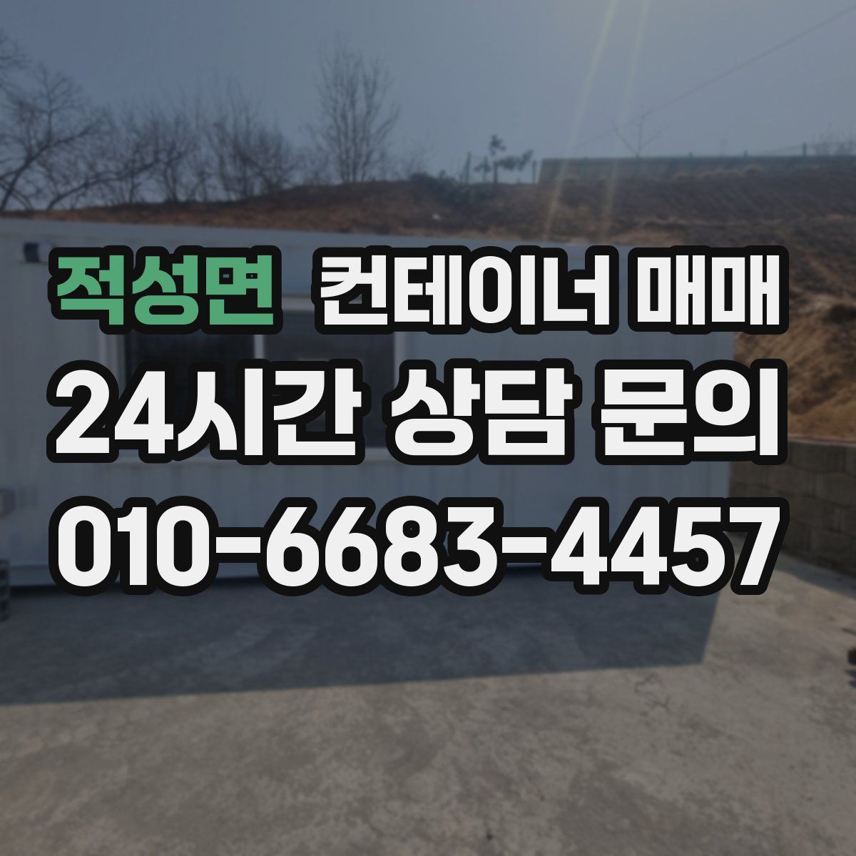 적성면 컨테이너 매매