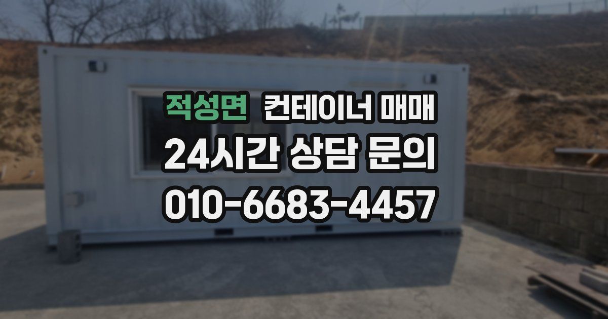 적성면 컨테이너 매매