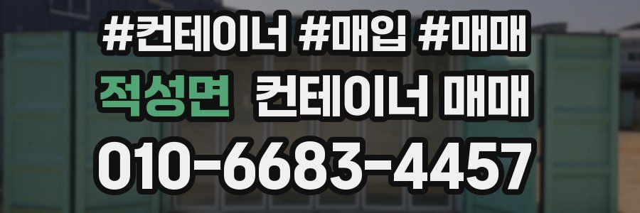 적성면 컨테이너 매매