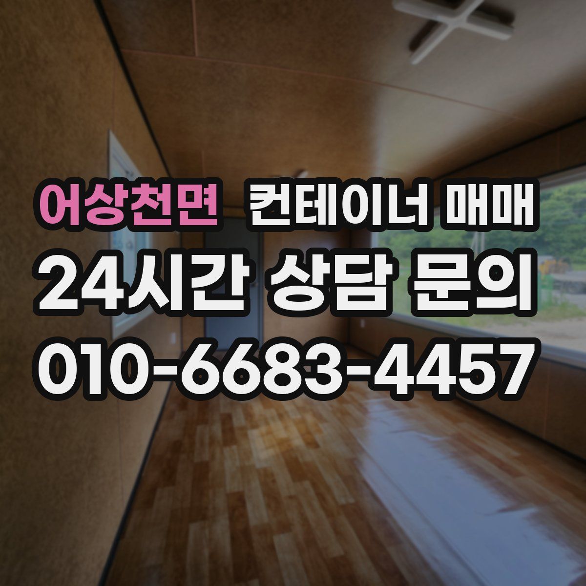 어상천면 컨테이너 매매