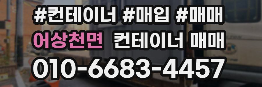 어상천면 컨테이너 매매