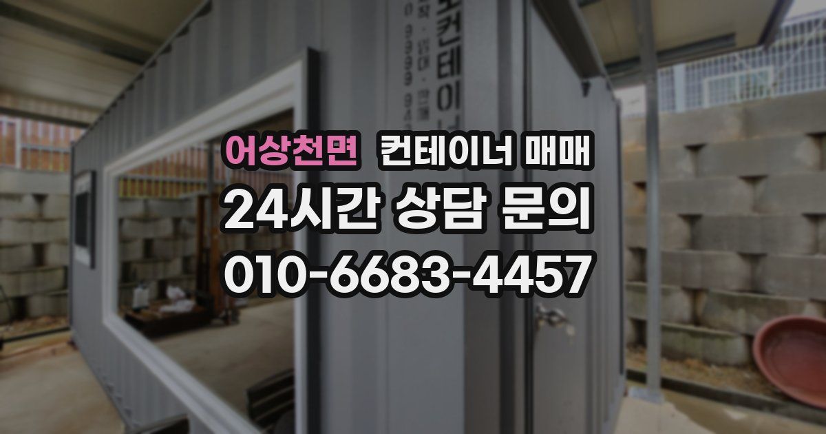 어상천면 컨테이너 매매