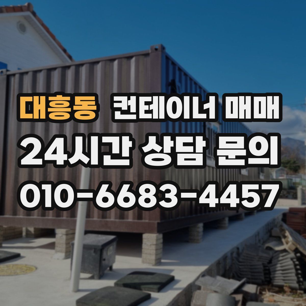 대흥동 컨테이너 매매
